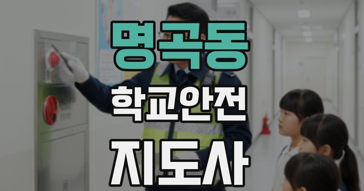 명곡동 학교안전지도사 자격증
