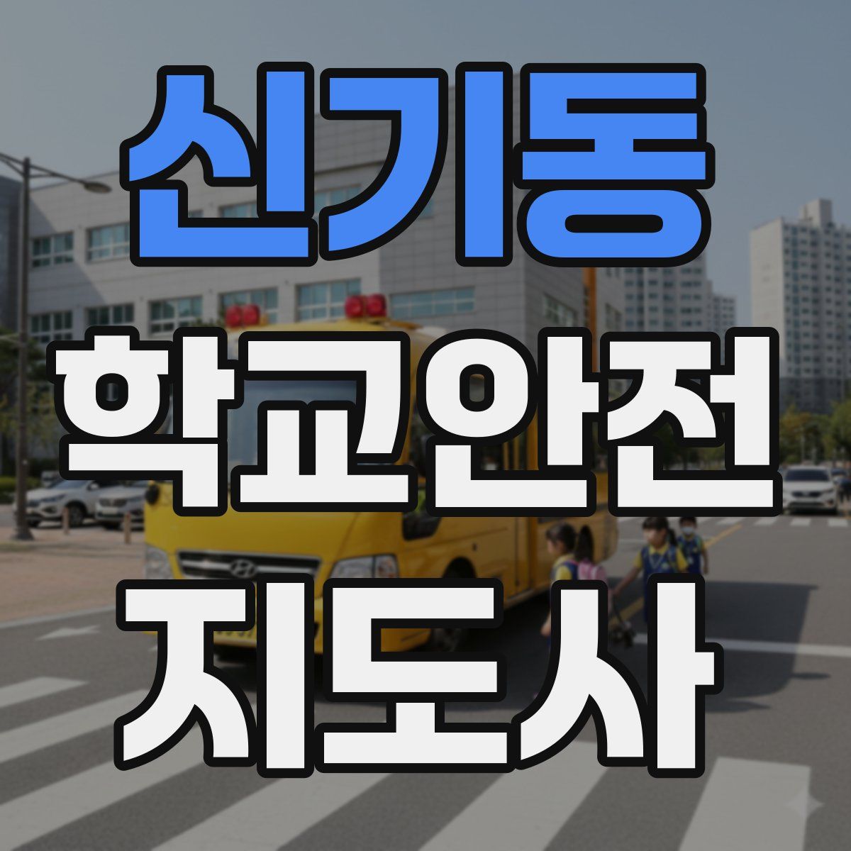 신기동 학교안전지도사 자격증