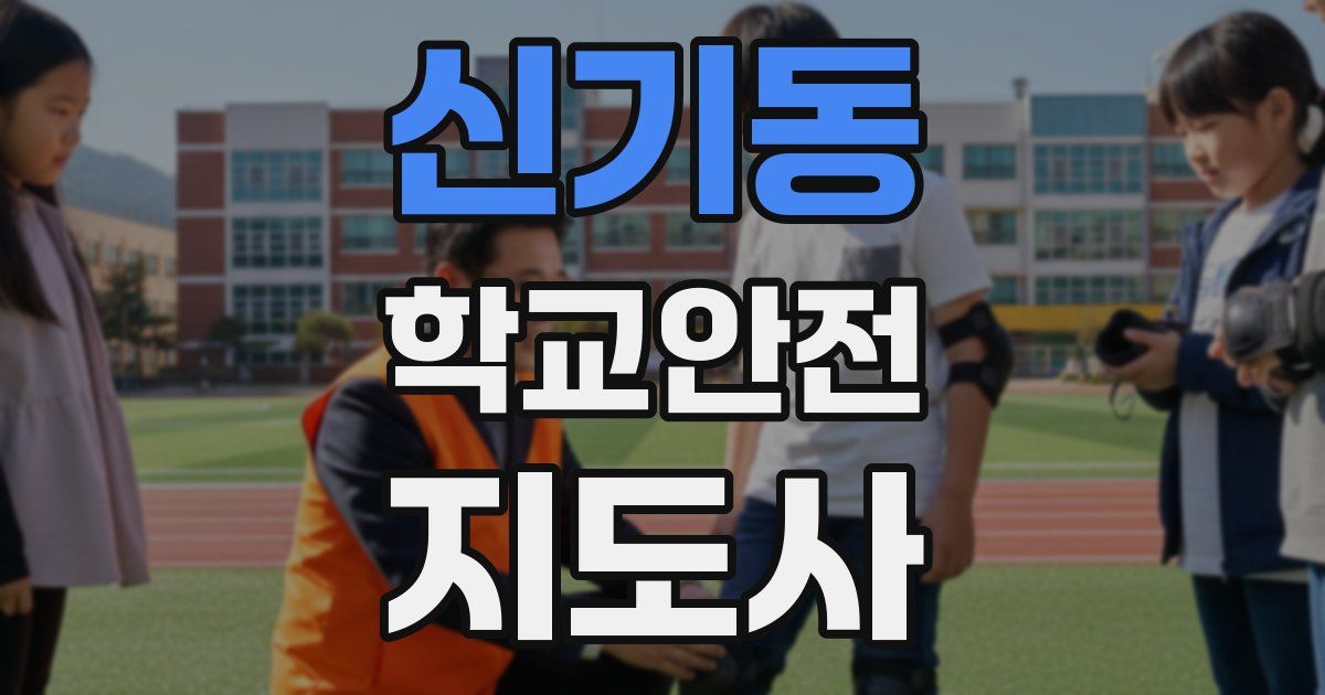 신기동 학교안전지도사 자격증
