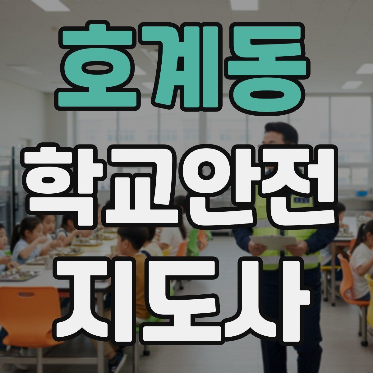 호계동 학교안전지도사 자격증 새 학년 적응기 학생 지도 팁