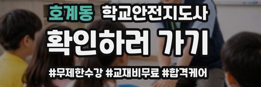 호계동 학교안전지도사 자격증