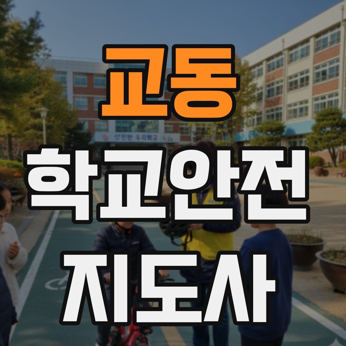 교동 학교안전지도사 자격증 등교 시간 지각 학생이 뛰어들 때 대처