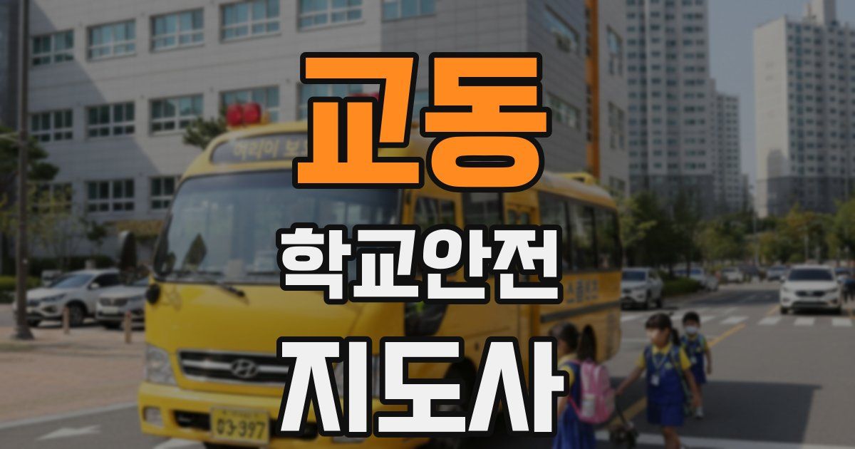 교동 학교안전지도사 자격증
