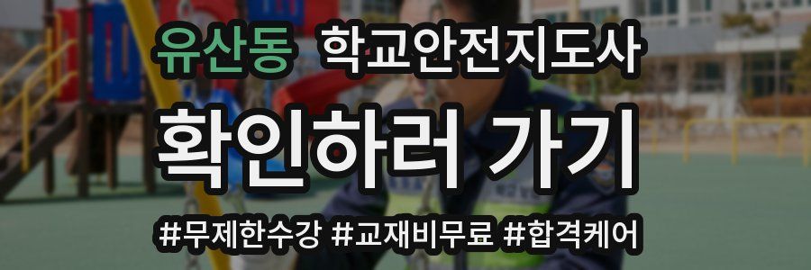 유산동 학교안전지도사 자격증