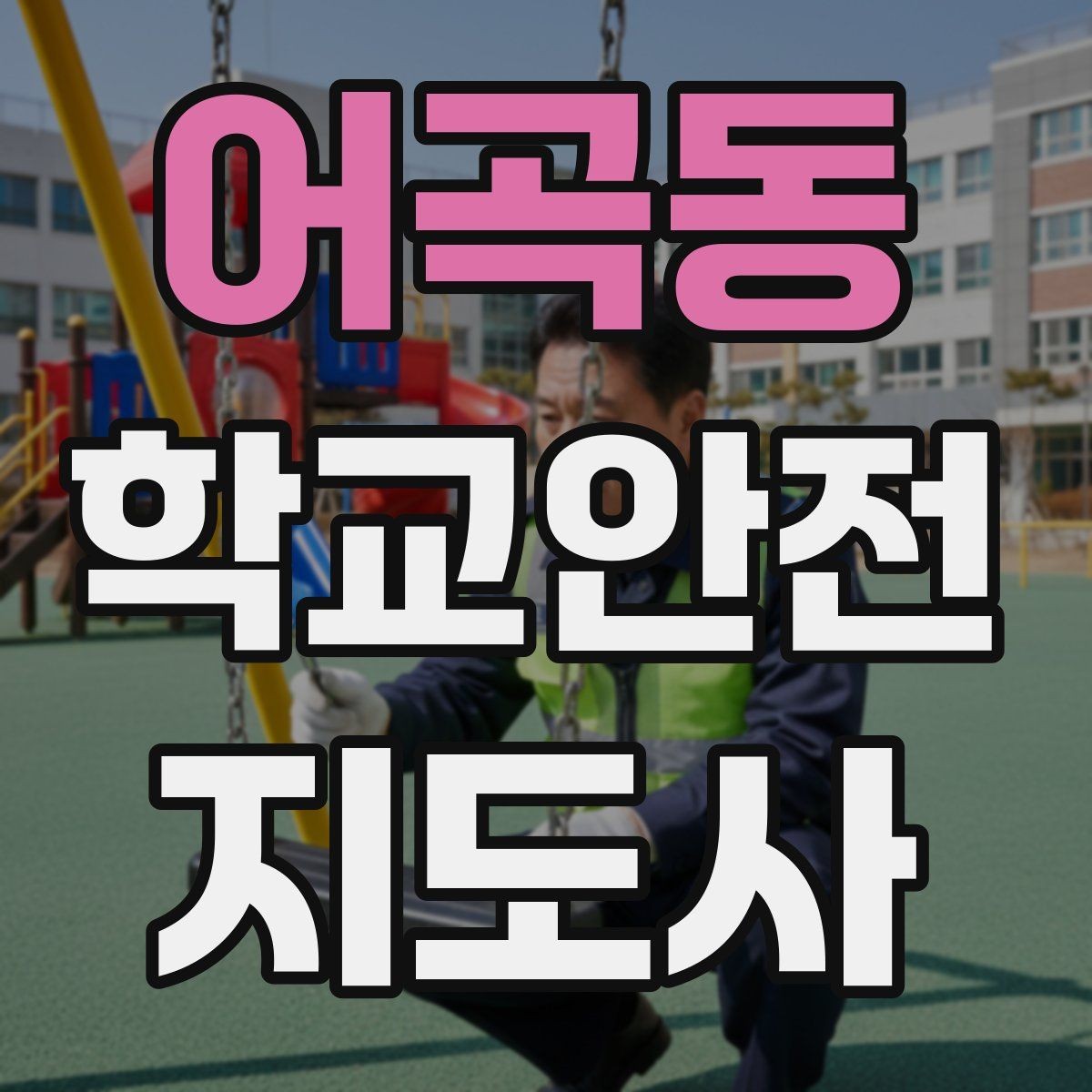 어곡동 학교안전지도사 자격증 준비 전 알아두면 좋은 활동 범위
