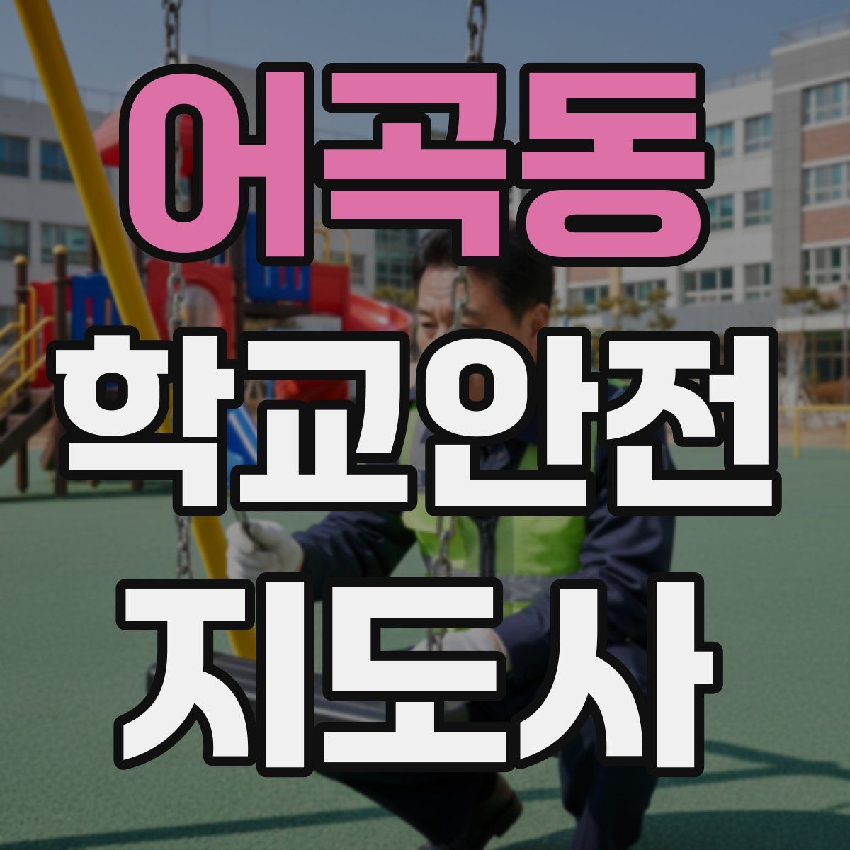어곡동 학교안전지도사 자격증