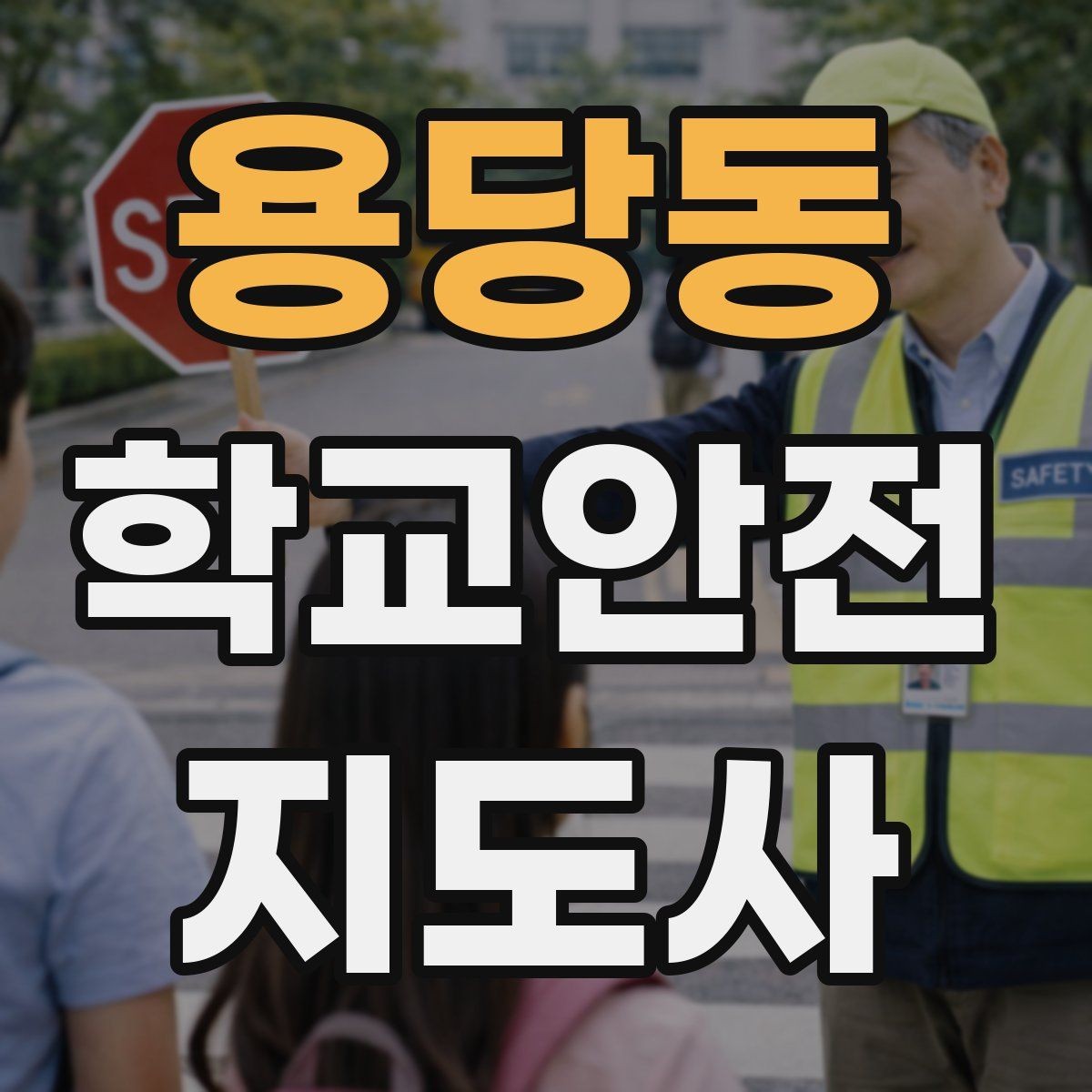 용당동 학교안전지도사 자격증 교사 학부모와 소통할 때 필요한 기본