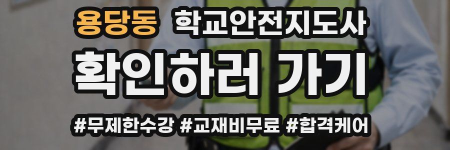 용당동 학교안전지도사 자격증