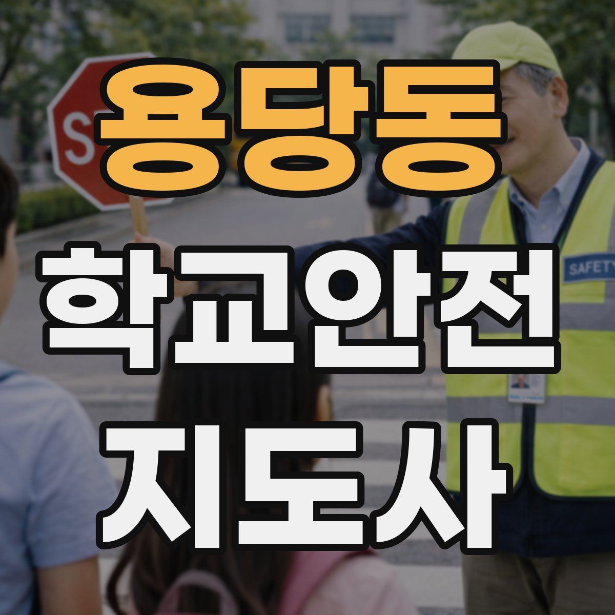 용당동 학교안전지도사 자격증