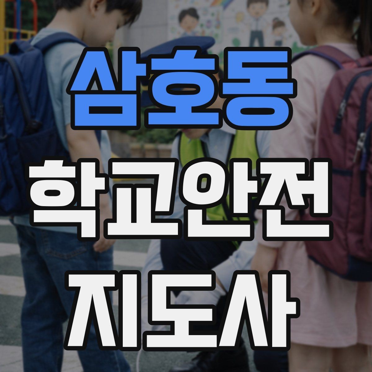 삼호동 학교안전지도사 자격증 줄서기 대기 지도에서 중요한 포인트