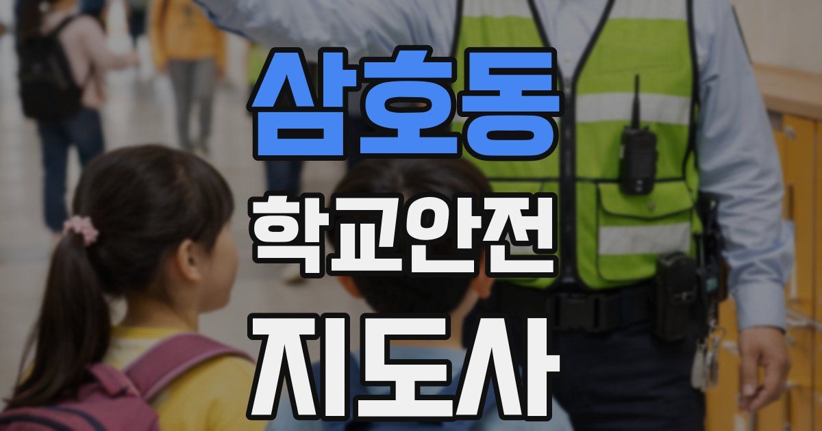 삼호동 학교안전지도사 자격증