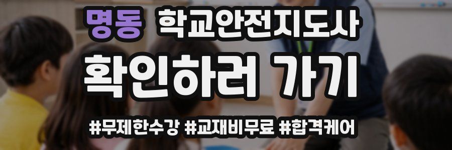 명동 학교안전지도사 자격증