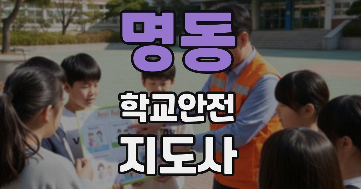 명동 학교안전지도사 자격증