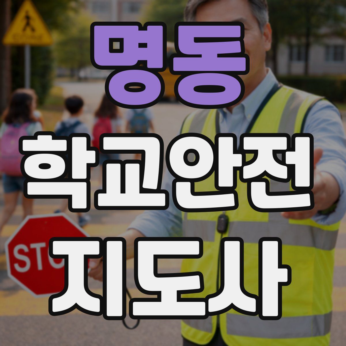 명동 학교안전지도사 자격증