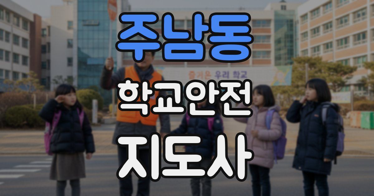 주남동 학교안전지도사 자격증