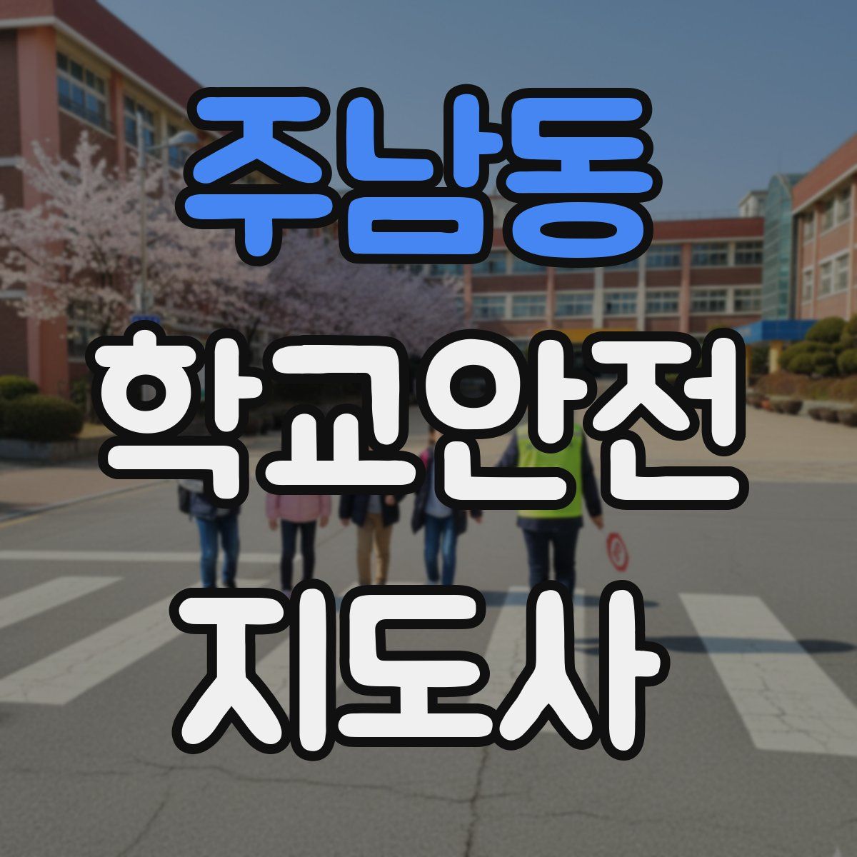 주남동 학교안전지도사 자격증