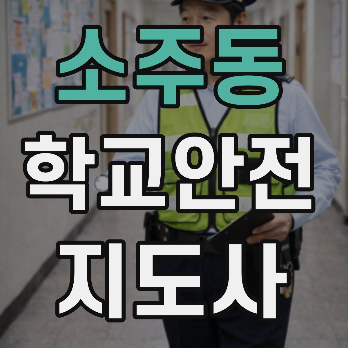 소주동 학교안전지도사 자격증