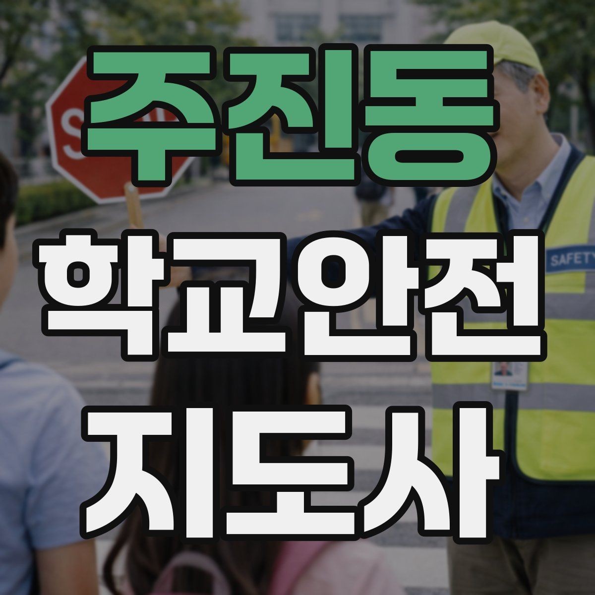 주진동 학교안전지도사 자격증 현장 복장과 준비물이 신뢰로 이어지는 이유
