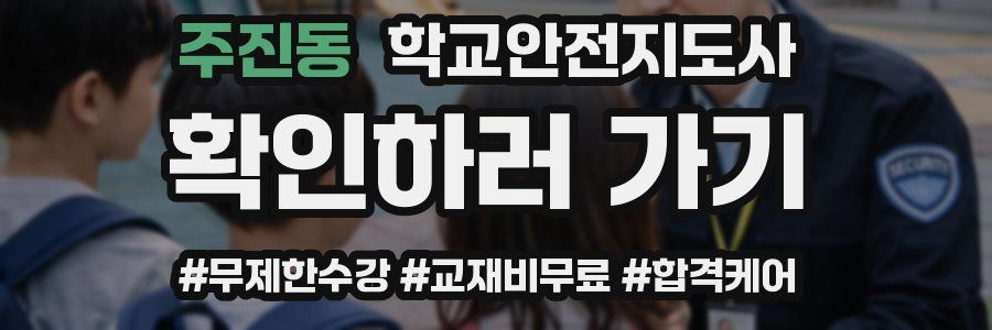 주진동 학교안전지도사 자격증