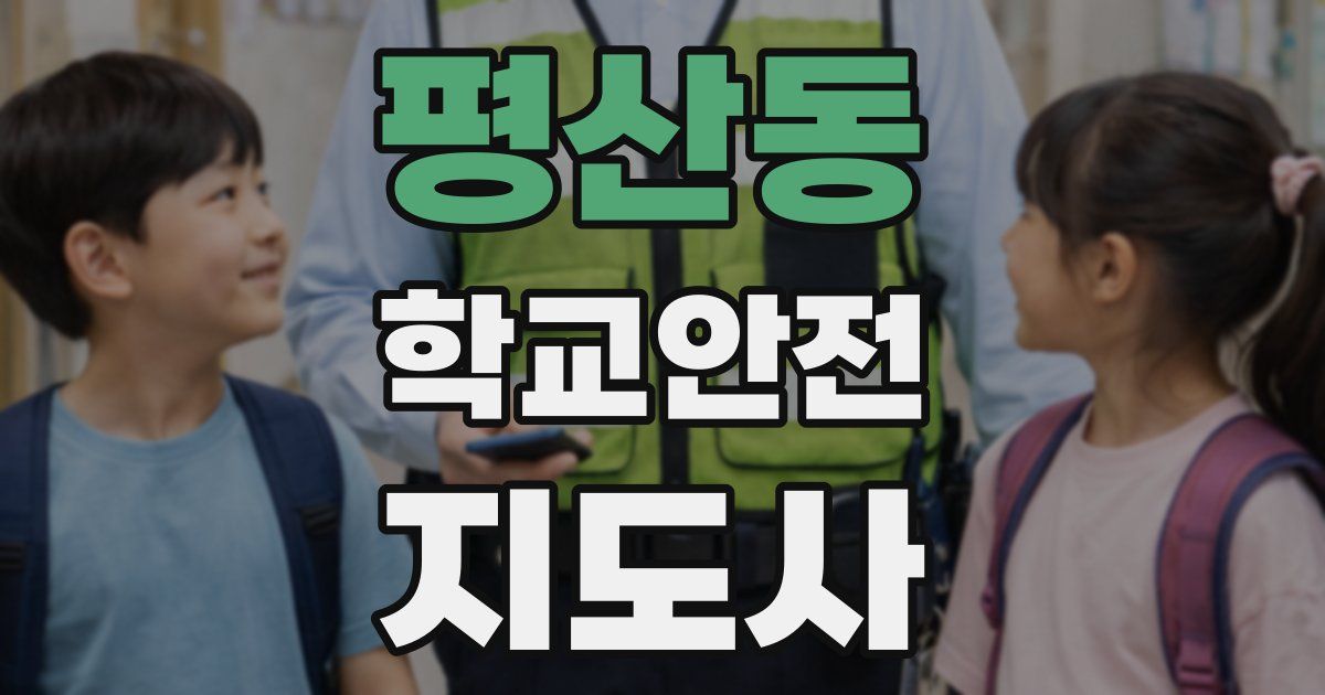 평산동 학교안전지도사 자격증