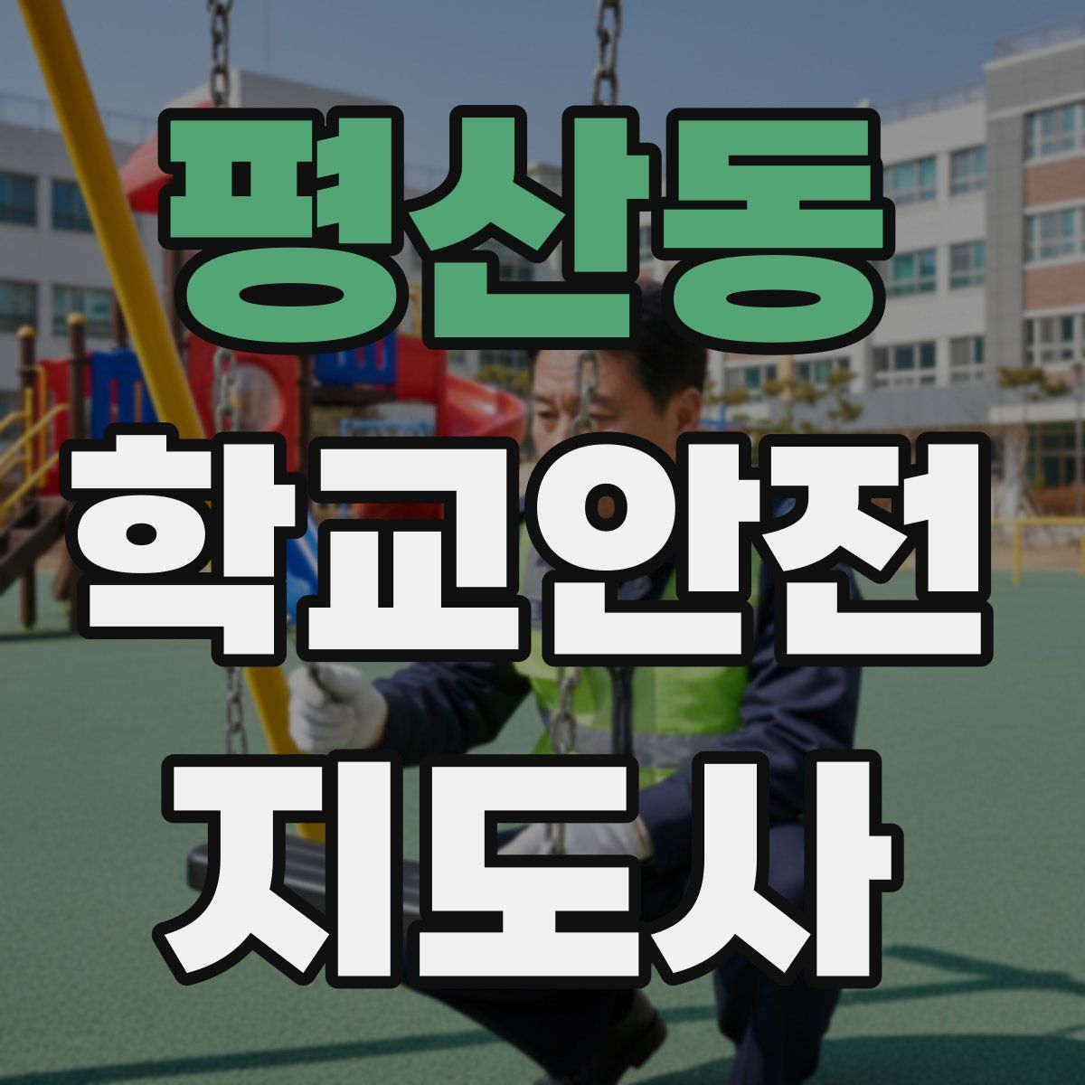 평산동 학교안전지도사 자격증