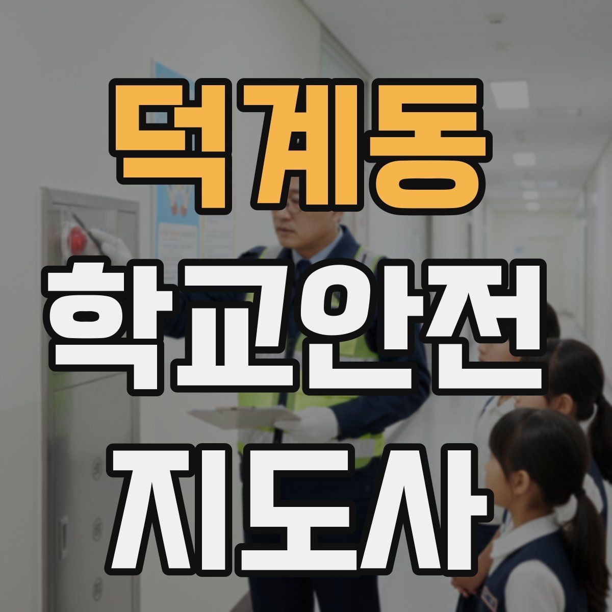 덕계동 학교안전지도사 자격증 정류장 대기 줄서기 지도 실전 요령