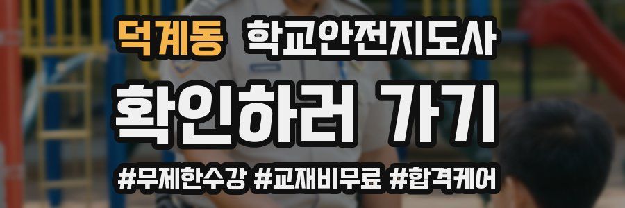 덕계동 학교안전지도사 자격증