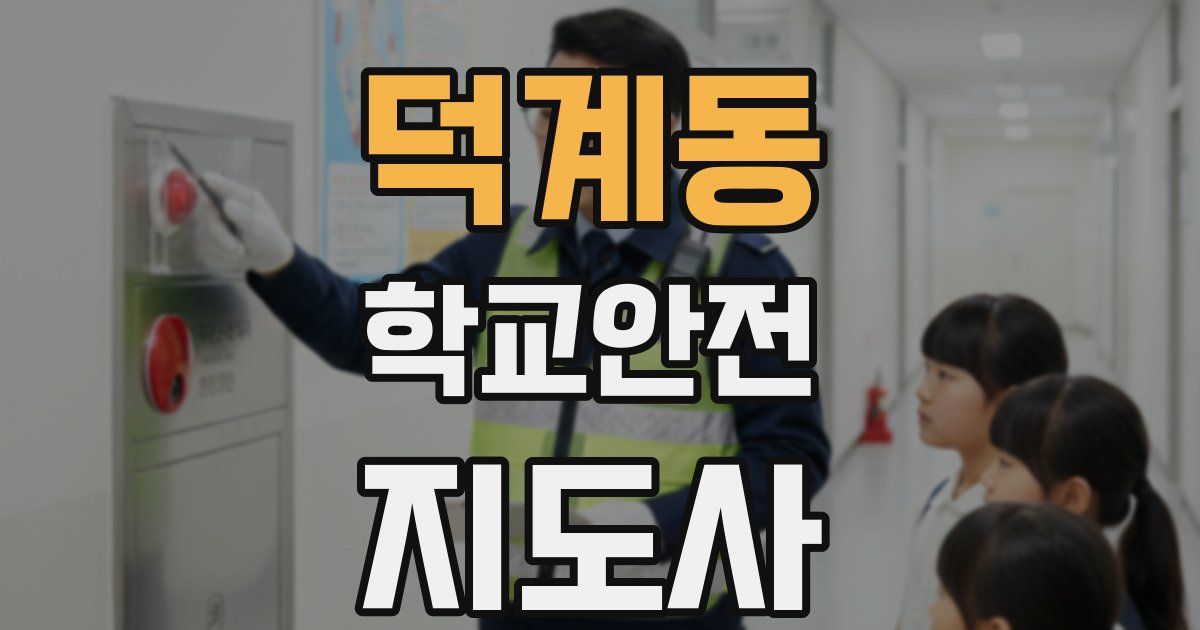 덕계동 학교안전지도사 자격증