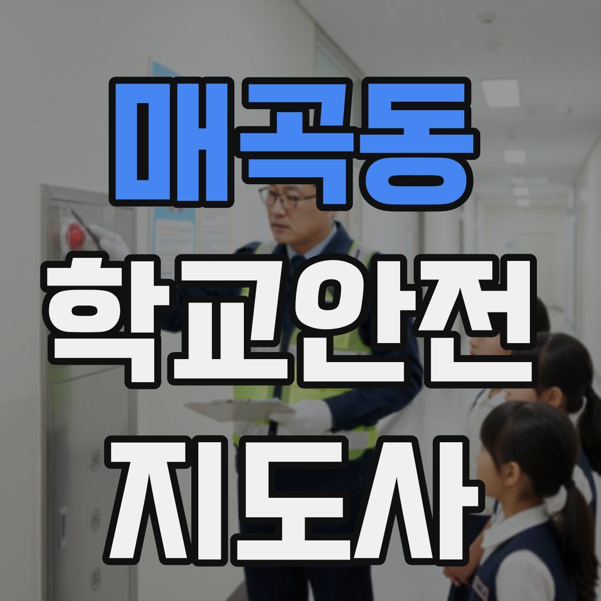 매곡동 학교안전지도사 자격증