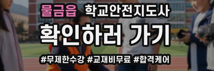 물금읍 학교안전지도사 자격증