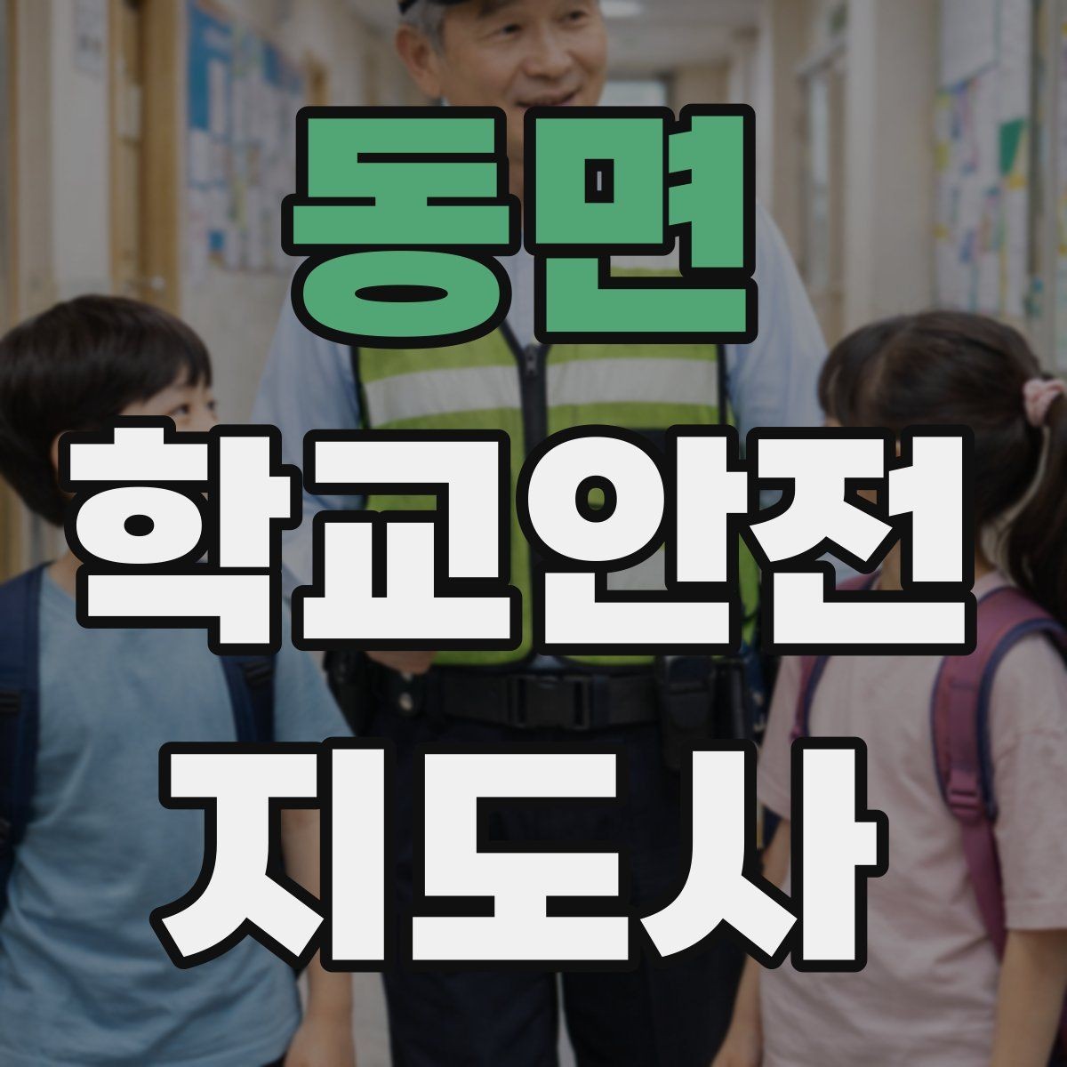 동면 학교안전지도사 자격증 횡단보도 앞에서 꼭 지켜야 할 지도 원칙