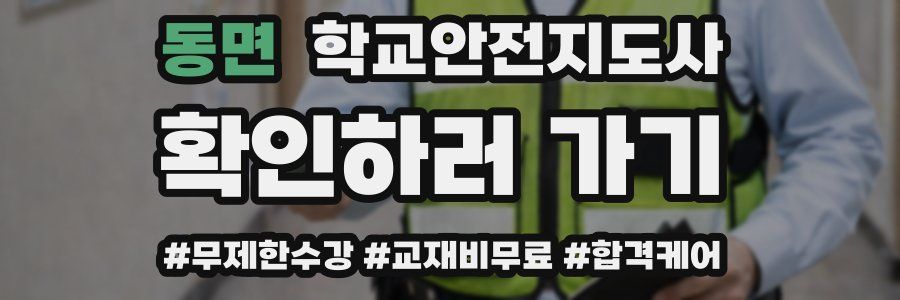 동면 학교안전지도사 자격증