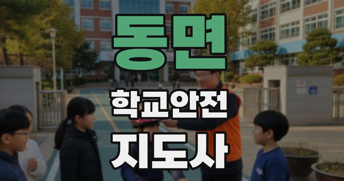 동면 학교안전지도사 자격증