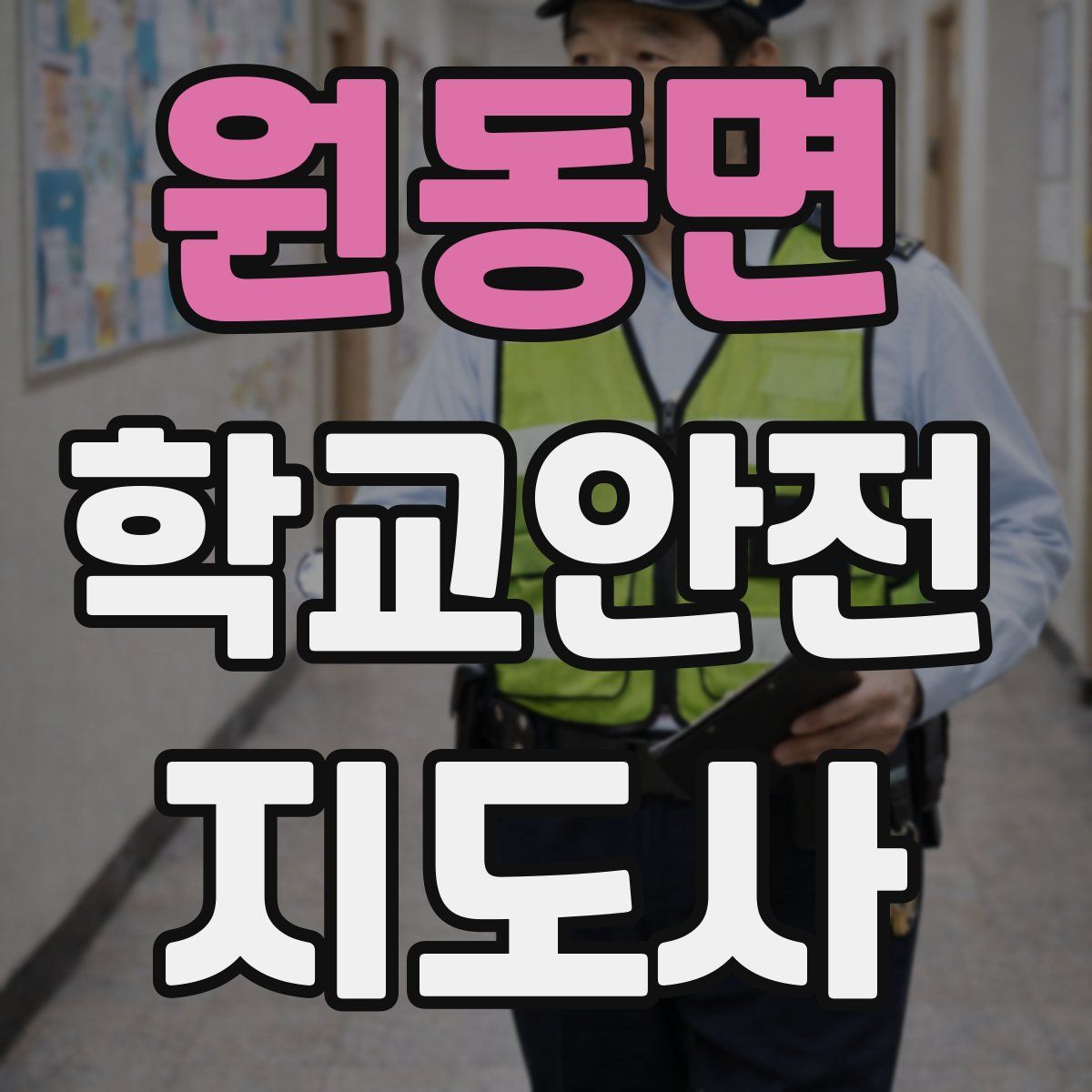 원동면 학교안전지도사 자격증