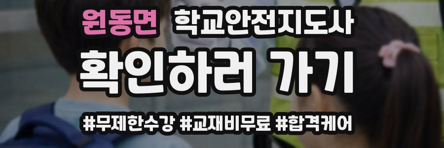 원동면 학교안전지도사 자격증