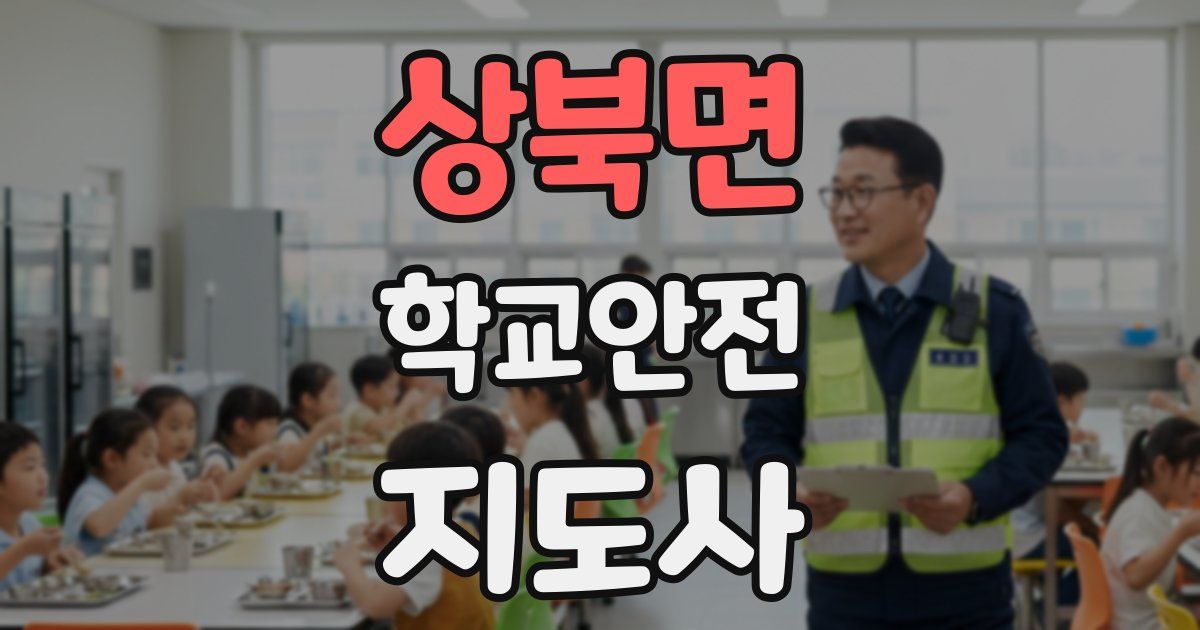 상북면 학교안전지도사 자격증