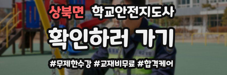 상북면 학교안전지도사 자격증
