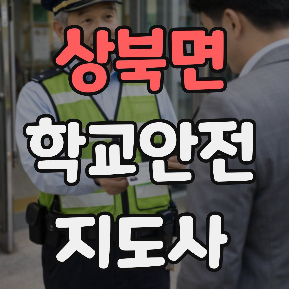 상북면 학교안전지도사 자격증