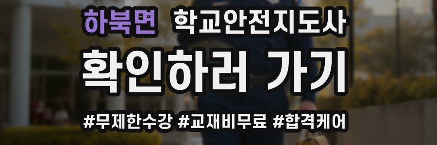 하북면 학교안전지도사 자격증