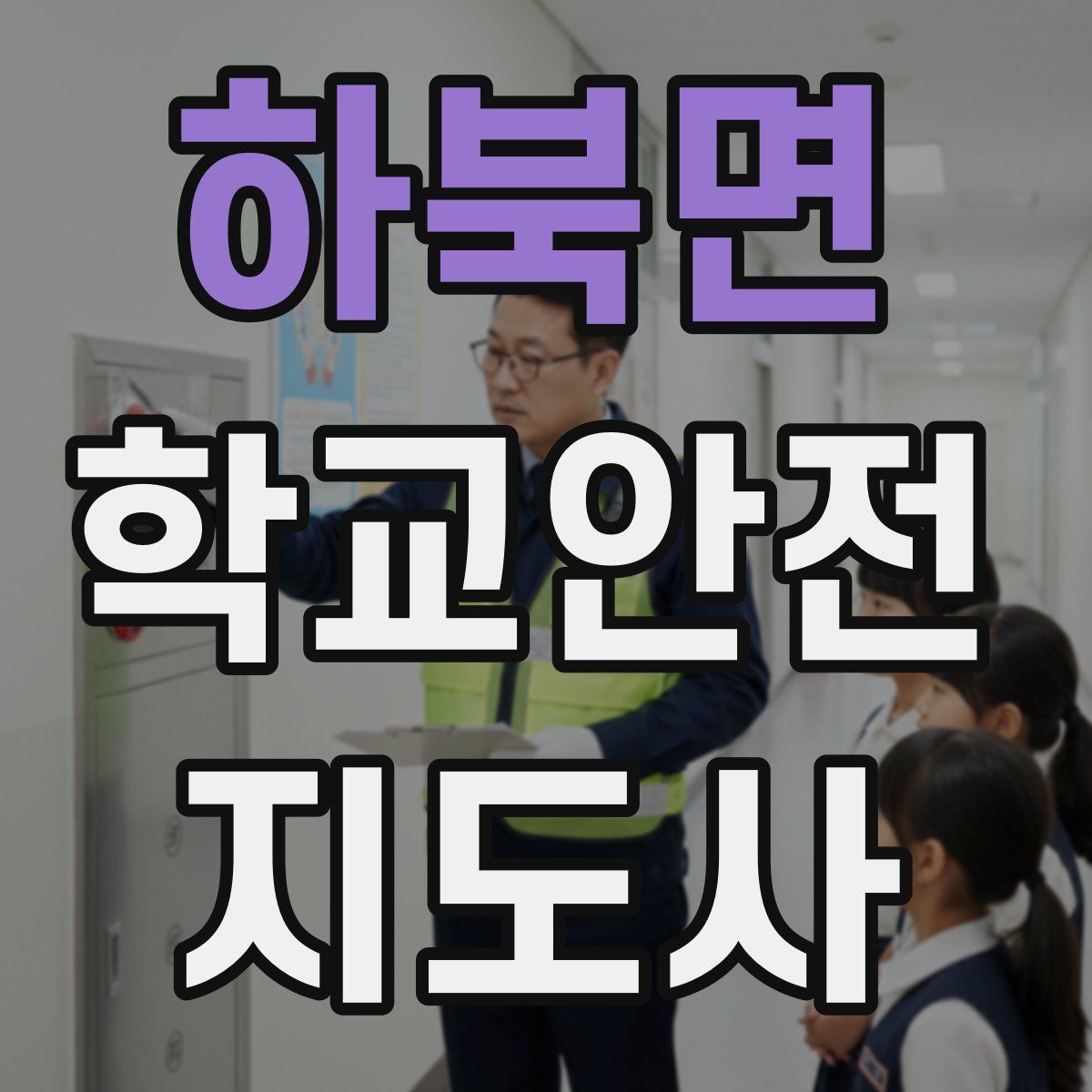 하북면 학교안전지도사 자격증