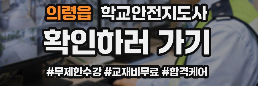 의령읍 학교안전지도사 자격증