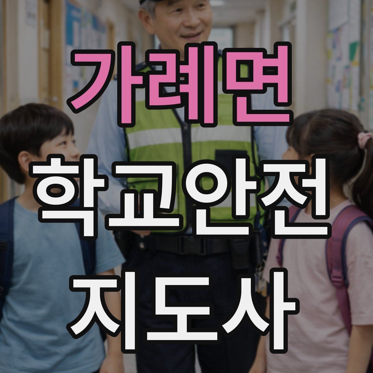 가례면 학교안전지도사 자격증 출입자 관리가 중요한 이유를 쉽게 설명