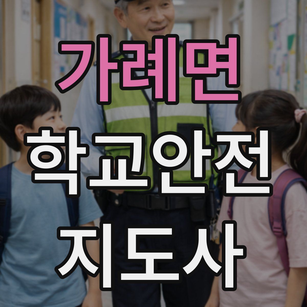 가례면 학교안전지도사 자격증