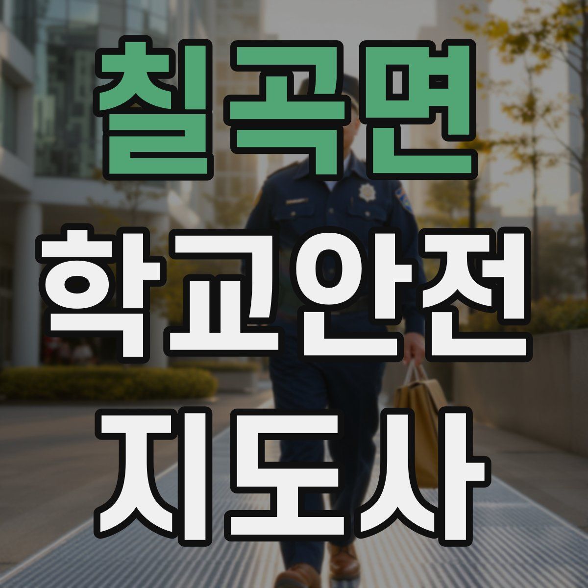 칠곡면 학교안전지도사 자격증