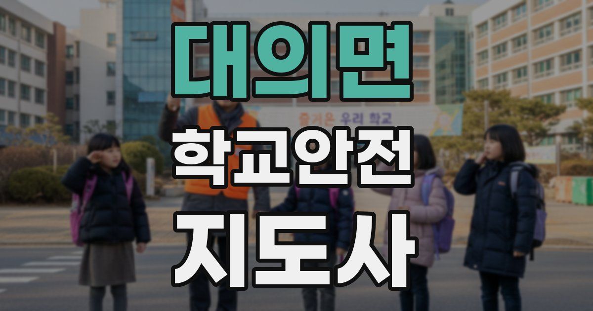 대의면 학교안전지도사 자격증
