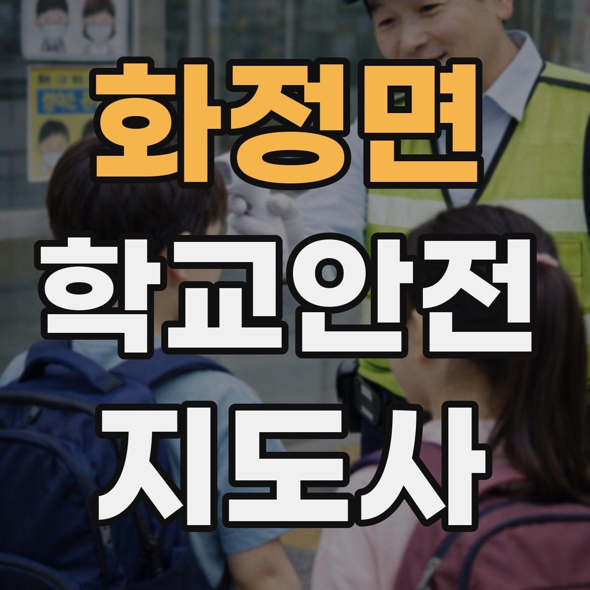 화정면 학교안전지도사 자격증 고학년 지도에서 자주 생기는 변수 정리