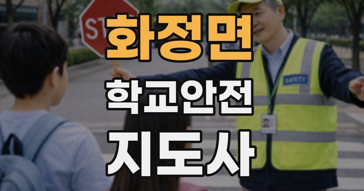 화정면 학교안전지도사 자격증