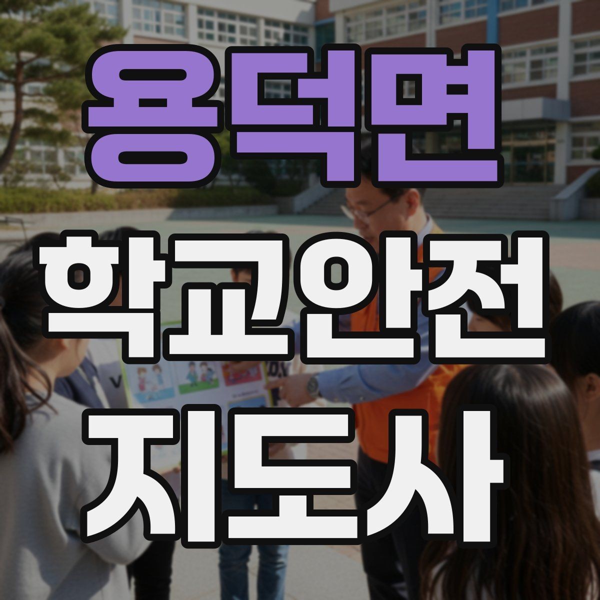 용덕면 학교안전지도사 자격증 통학로 위험 요소를 찾는 방법