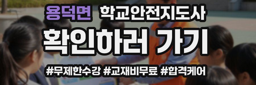 용덕면 학교안전지도사 자격증