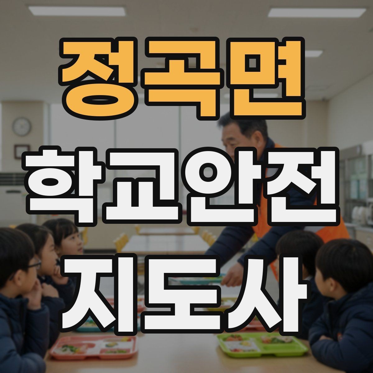 정곡면 학교안전지도사 자격증 한 번에 이해하는 핵심 역할 정리